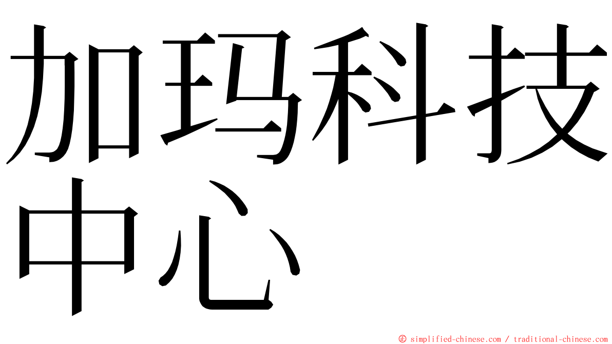 加玛科技中心 ming font