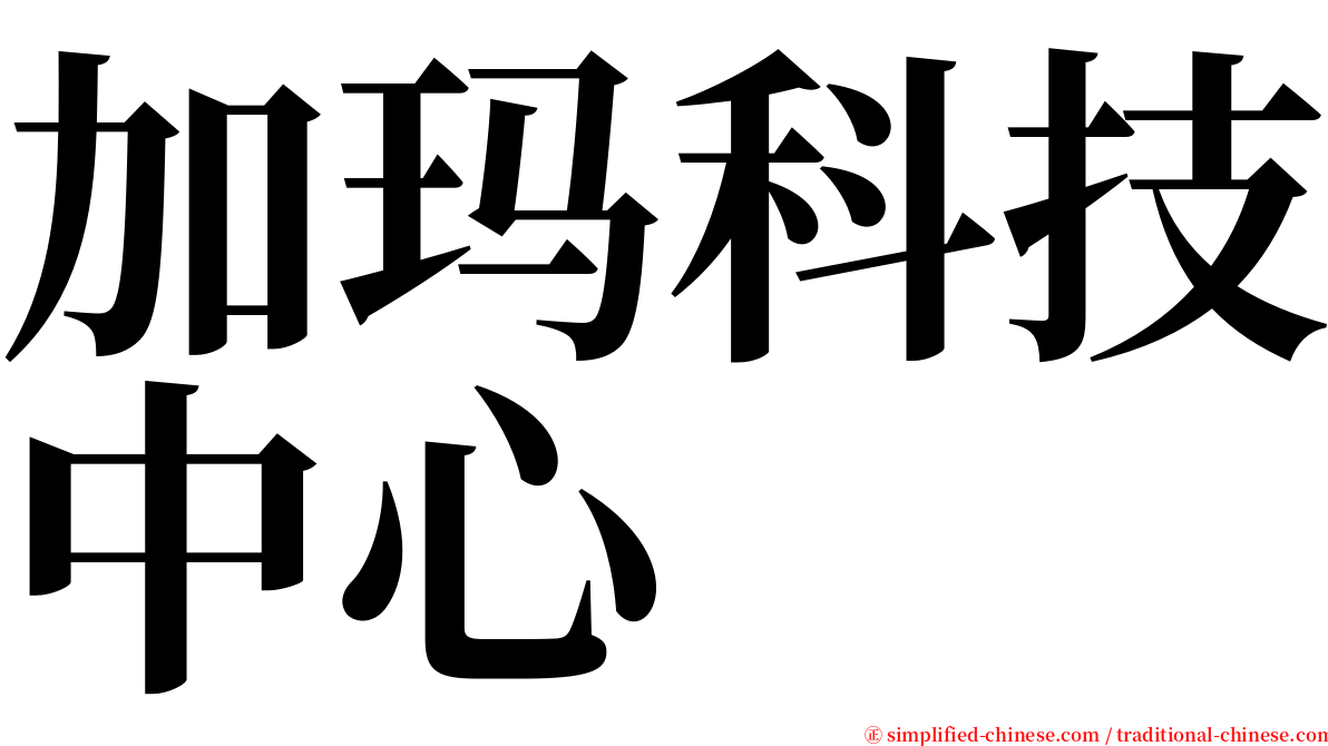 加玛科技中心 serif font