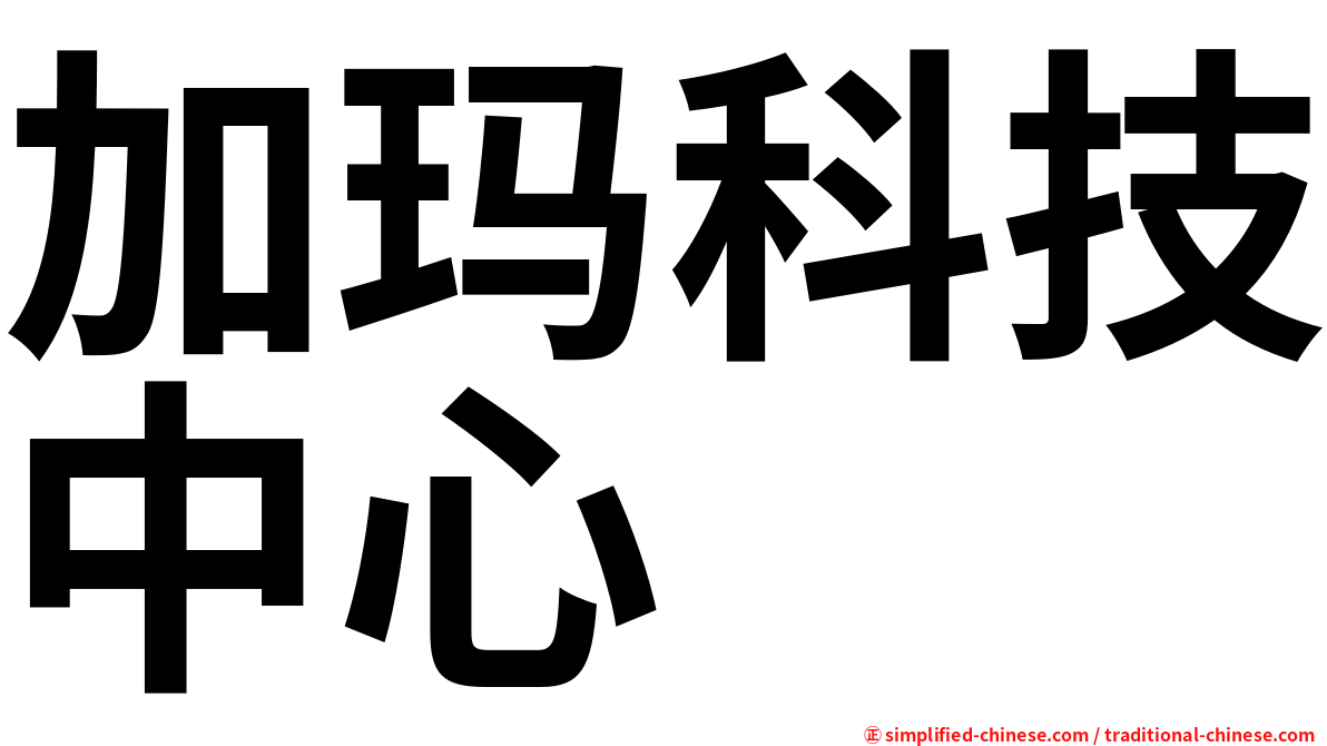 加玛科技中心