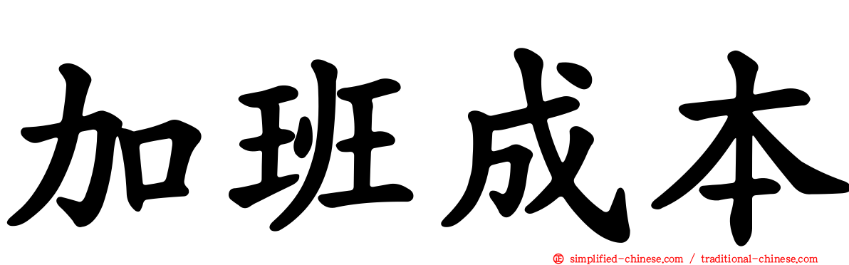 加班成本