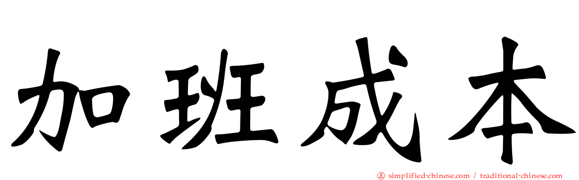 加班成本