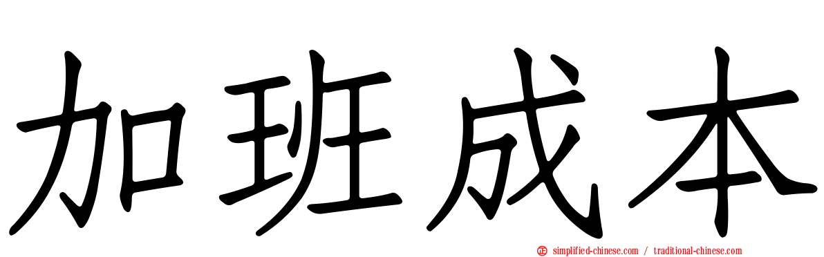 加班成本