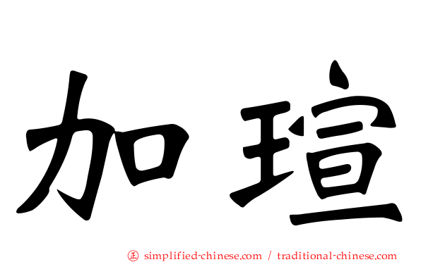 加瑄