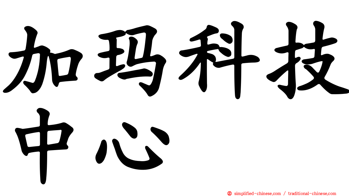 加玛科技中心