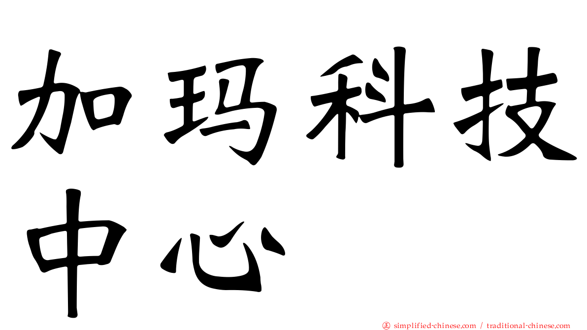 加玛科技中心