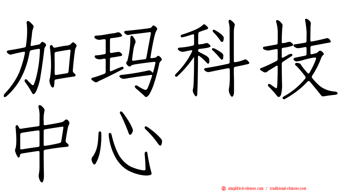 加玛科技中心