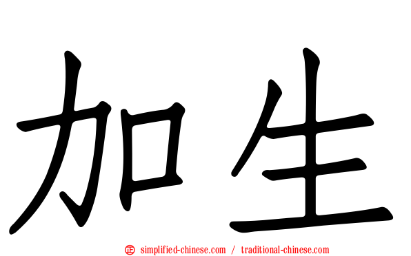 加生