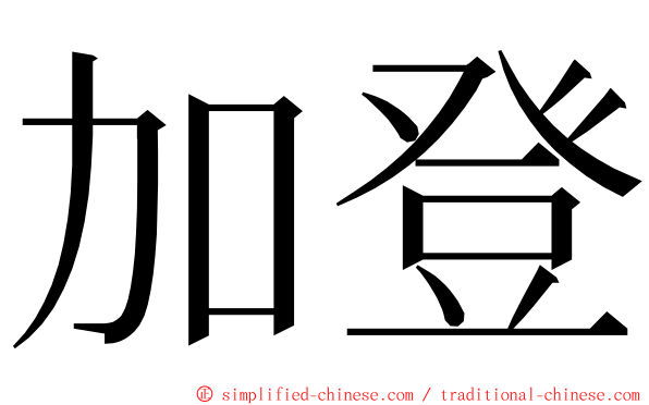 加登 ming font