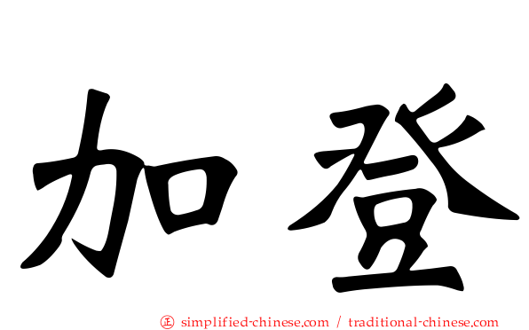 加登