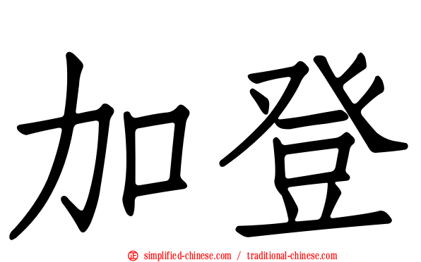 加登