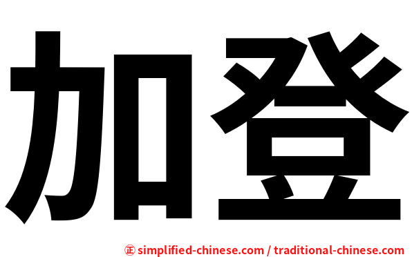 加登