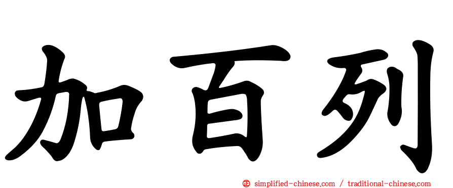 加百列