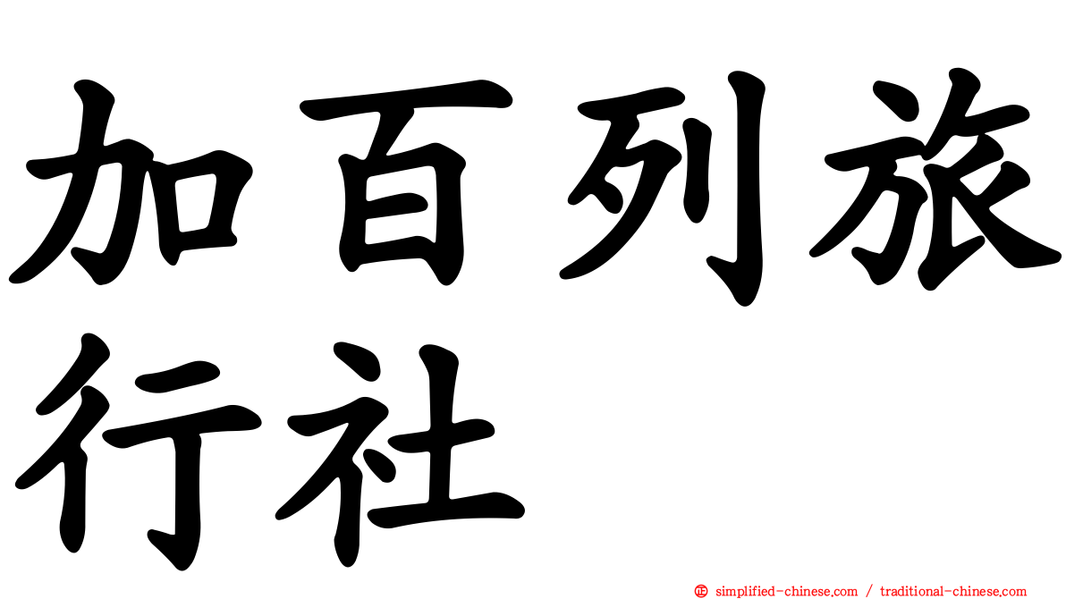 加百列旅行社