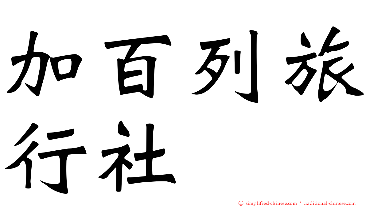 加百列旅行社