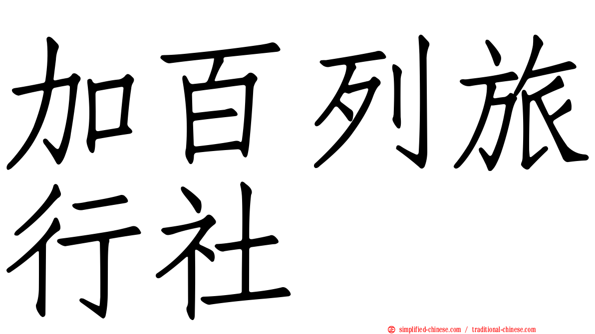 加百列旅行社