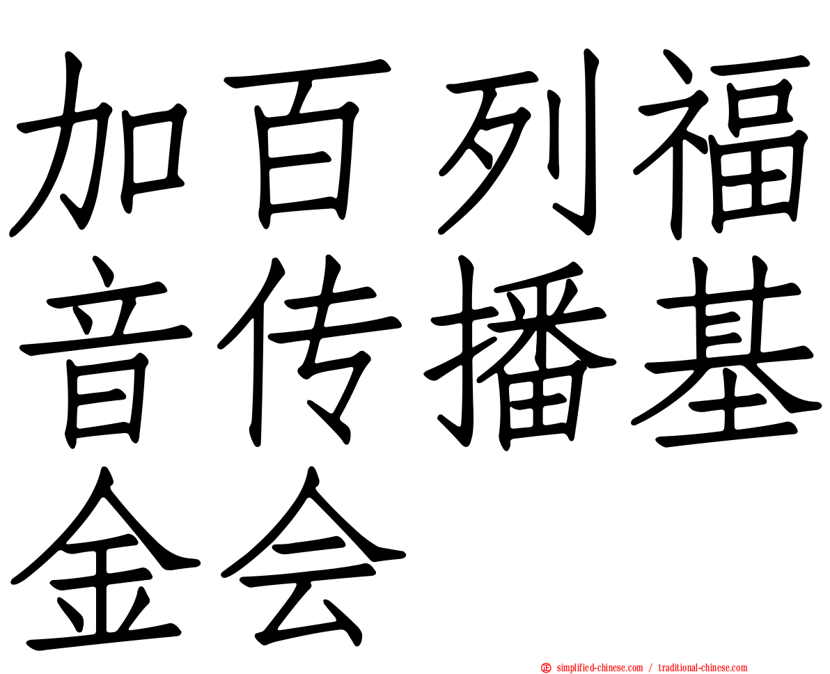 加百列福音传播基金会