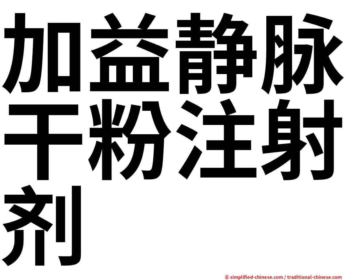 加益静脉干粉注射剂