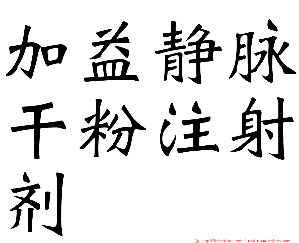 加益静脉干粉注射剂