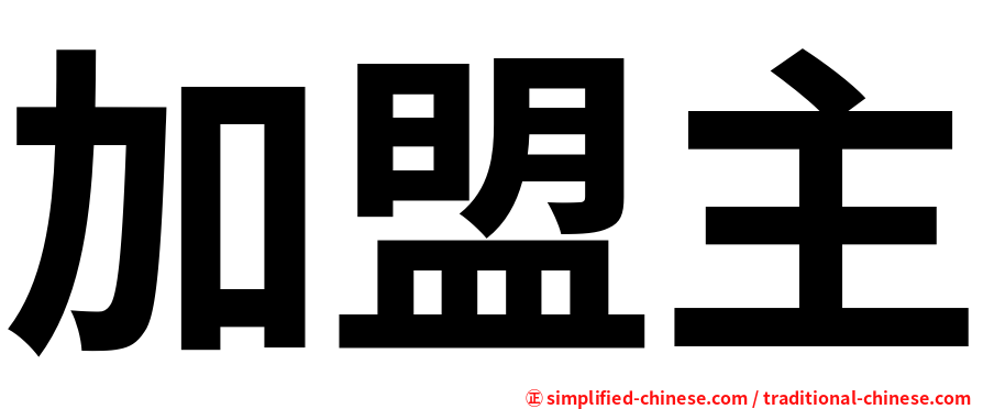 加盟主