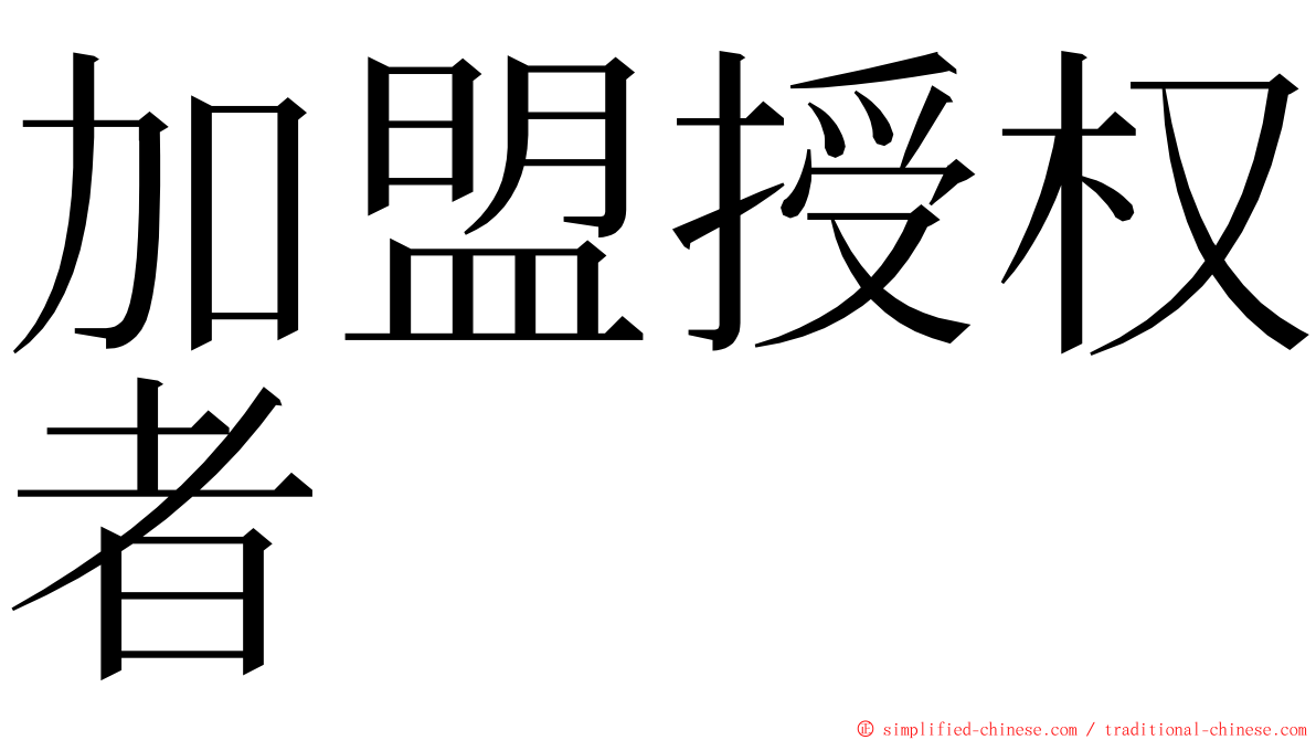 加盟授权者 ming font