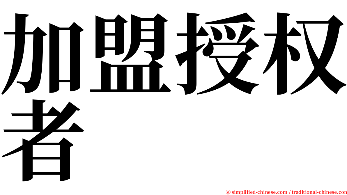 加盟授权者 serif font