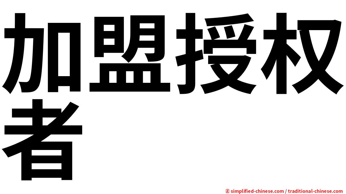 加盟授权者