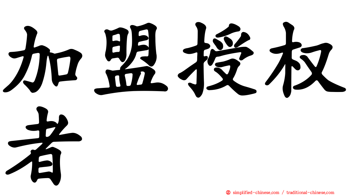 加盟授权者