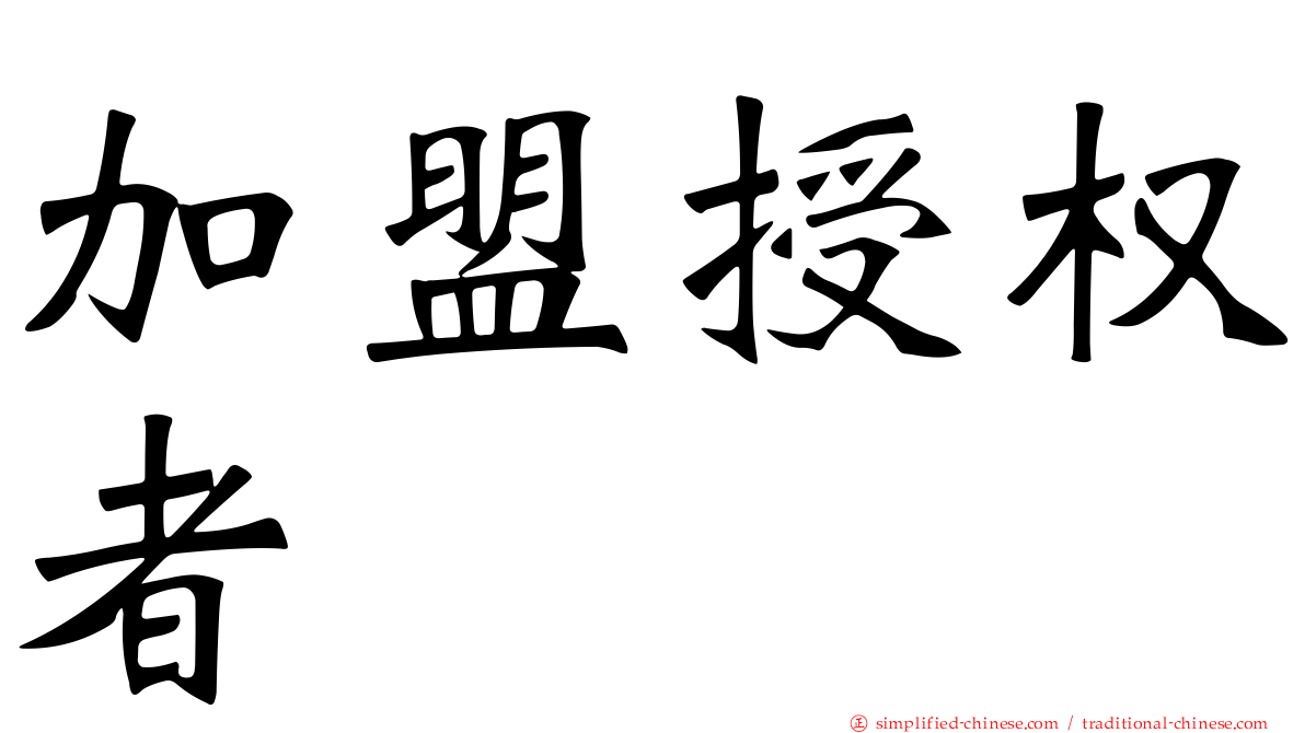 加盟授权者