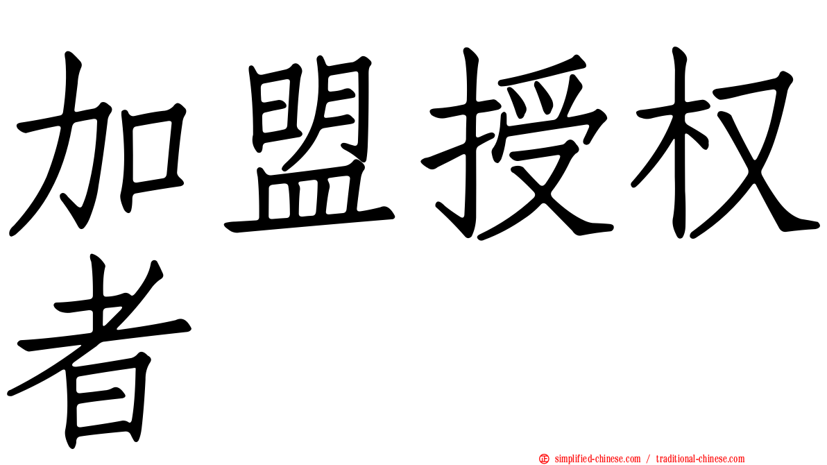 加盟授权者