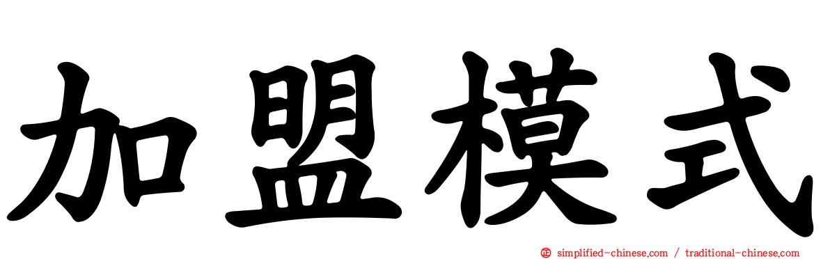 加盟模式