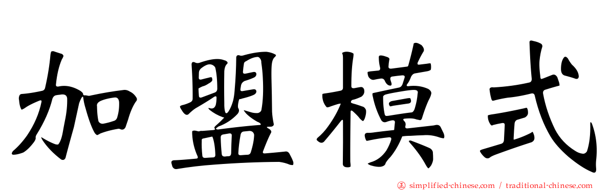 加盟模式