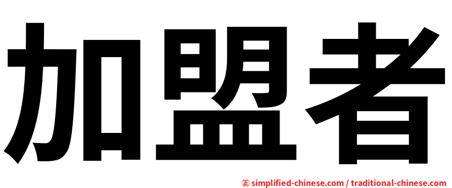 加盟者