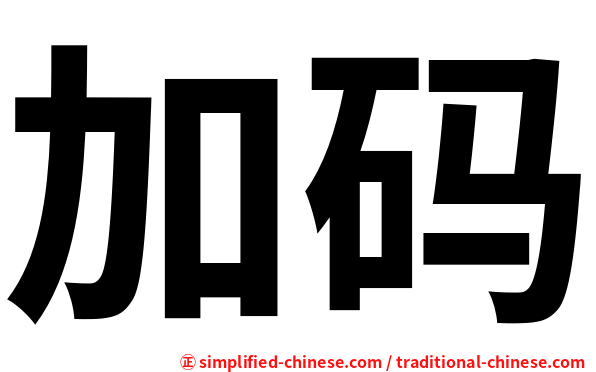加码