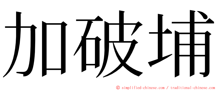 加破埔 ming font