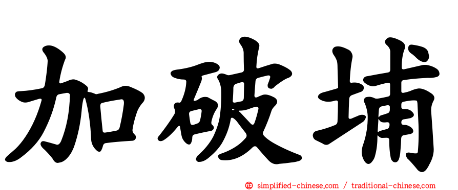 加破埔