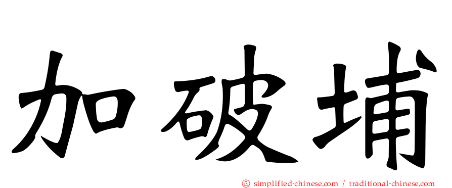 加破埔