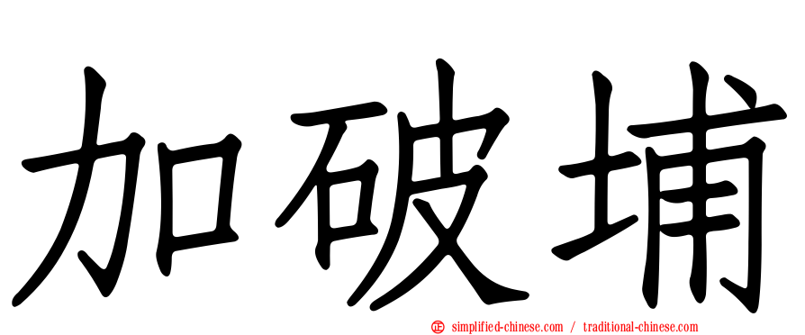 加破埔