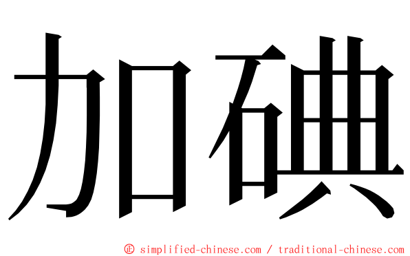 加碘 ming font