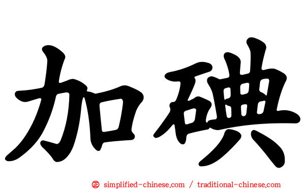 加碘