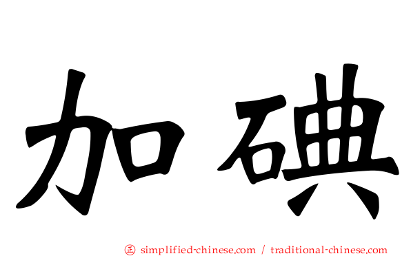 加碘