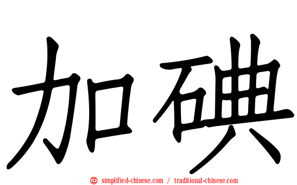 加碘