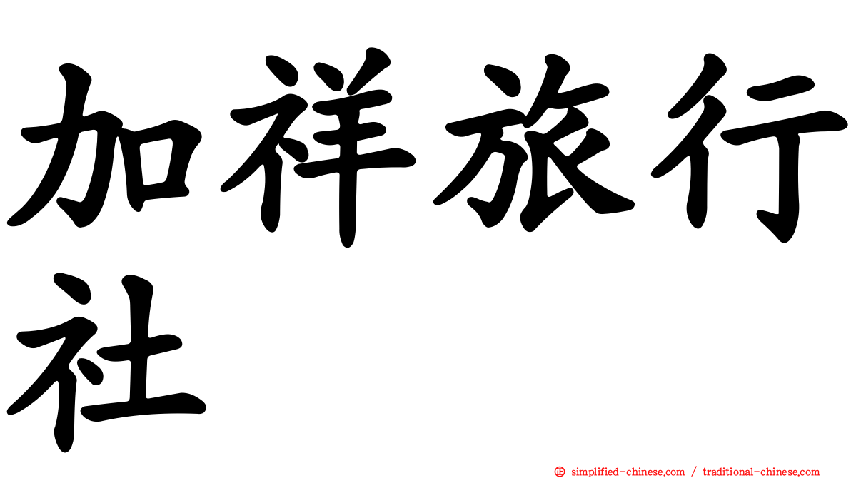 加祥旅行社