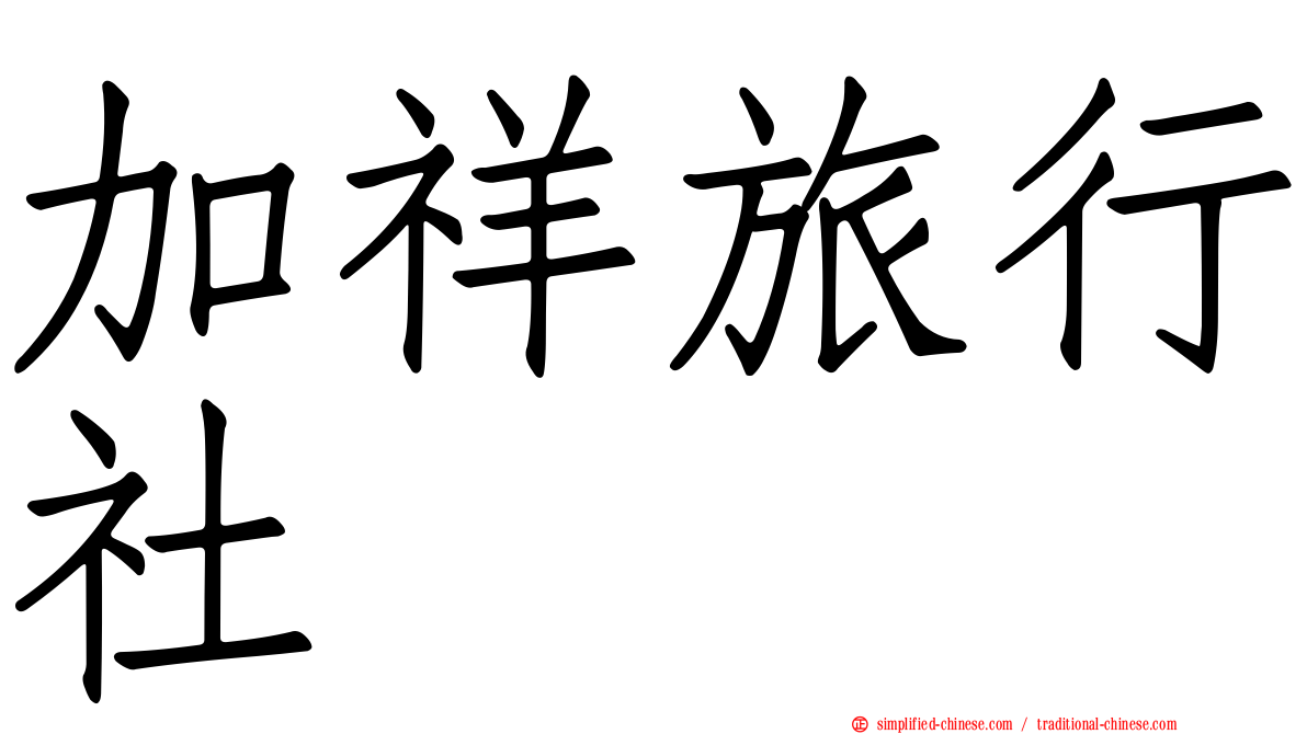 加祥旅行社