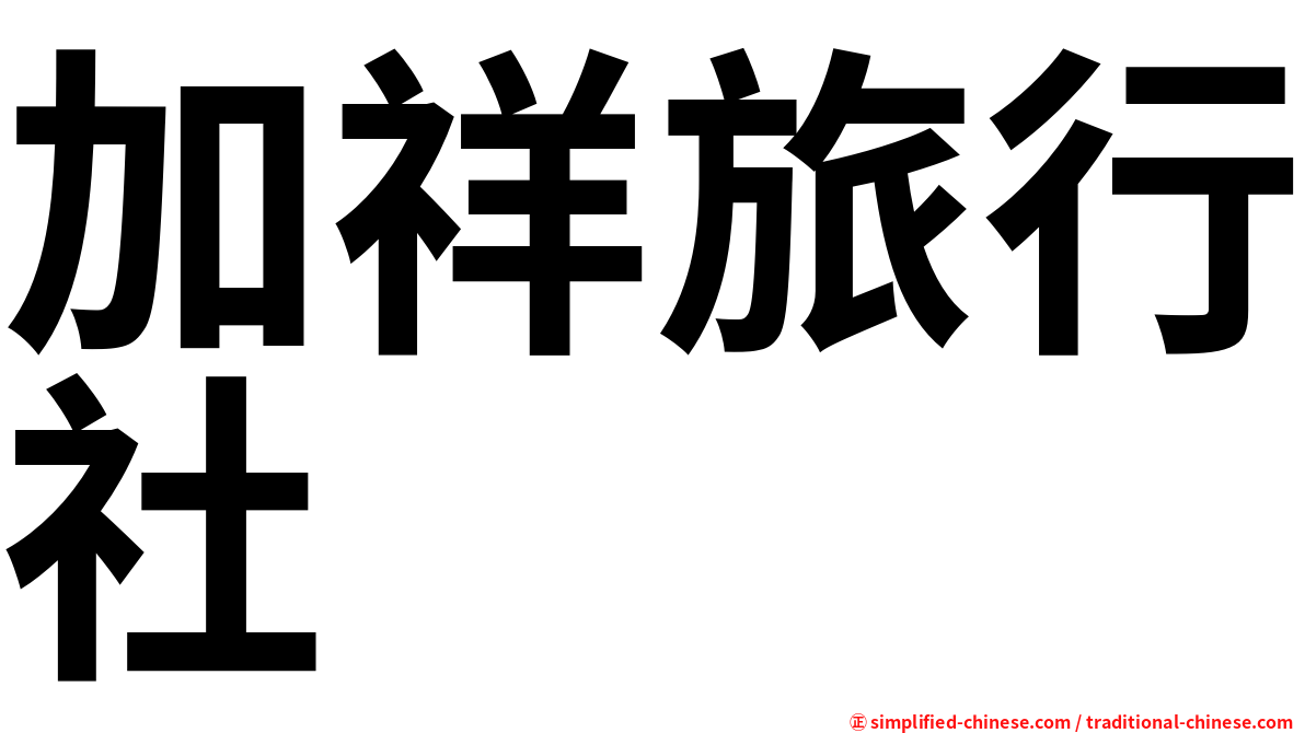 加祥旅行社