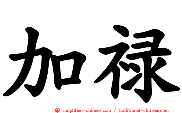 加禄