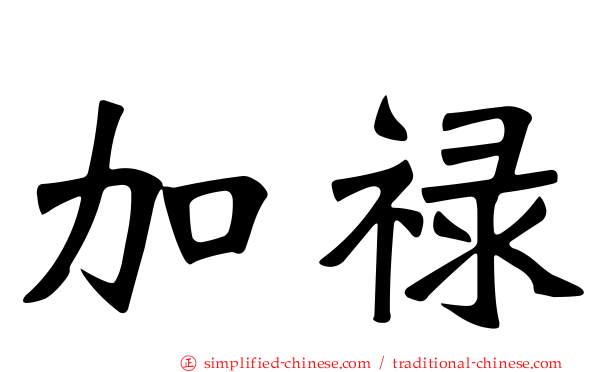 加禄