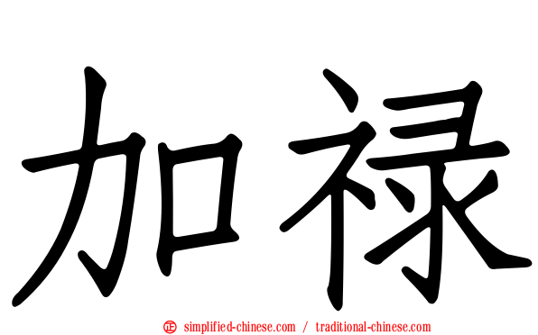 加禄
