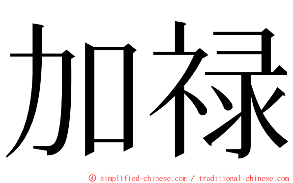 加禄 ming font
