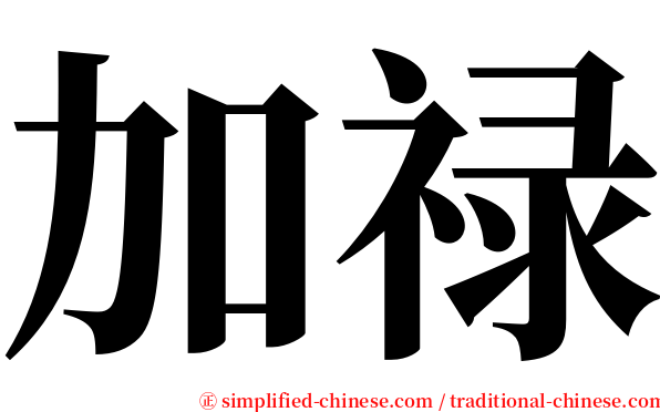 加禄 serif font