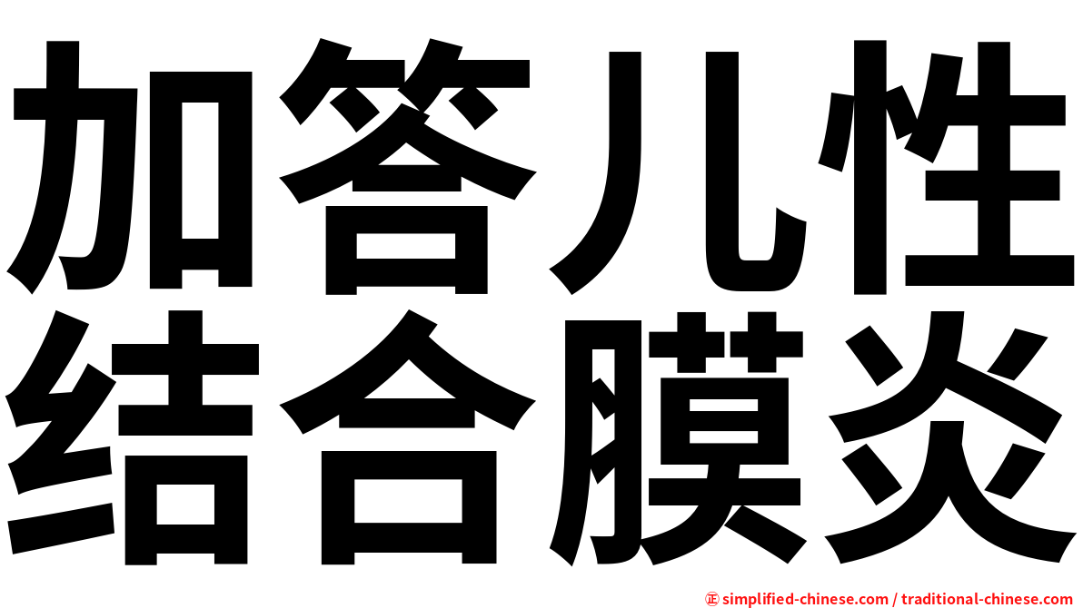 加答儿性结合膜炎